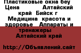 Пластиковые окна беу › Цена ­ 2 500 - Алтайский край, Бийск г. Медицина, красота и здоровье » Аппараты и тренажеры   . Алтайский край